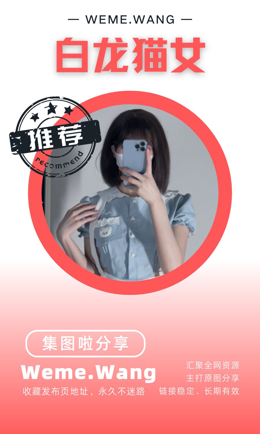 白龙猫女觅圈(微密WEME圈)付费入圈作品合集