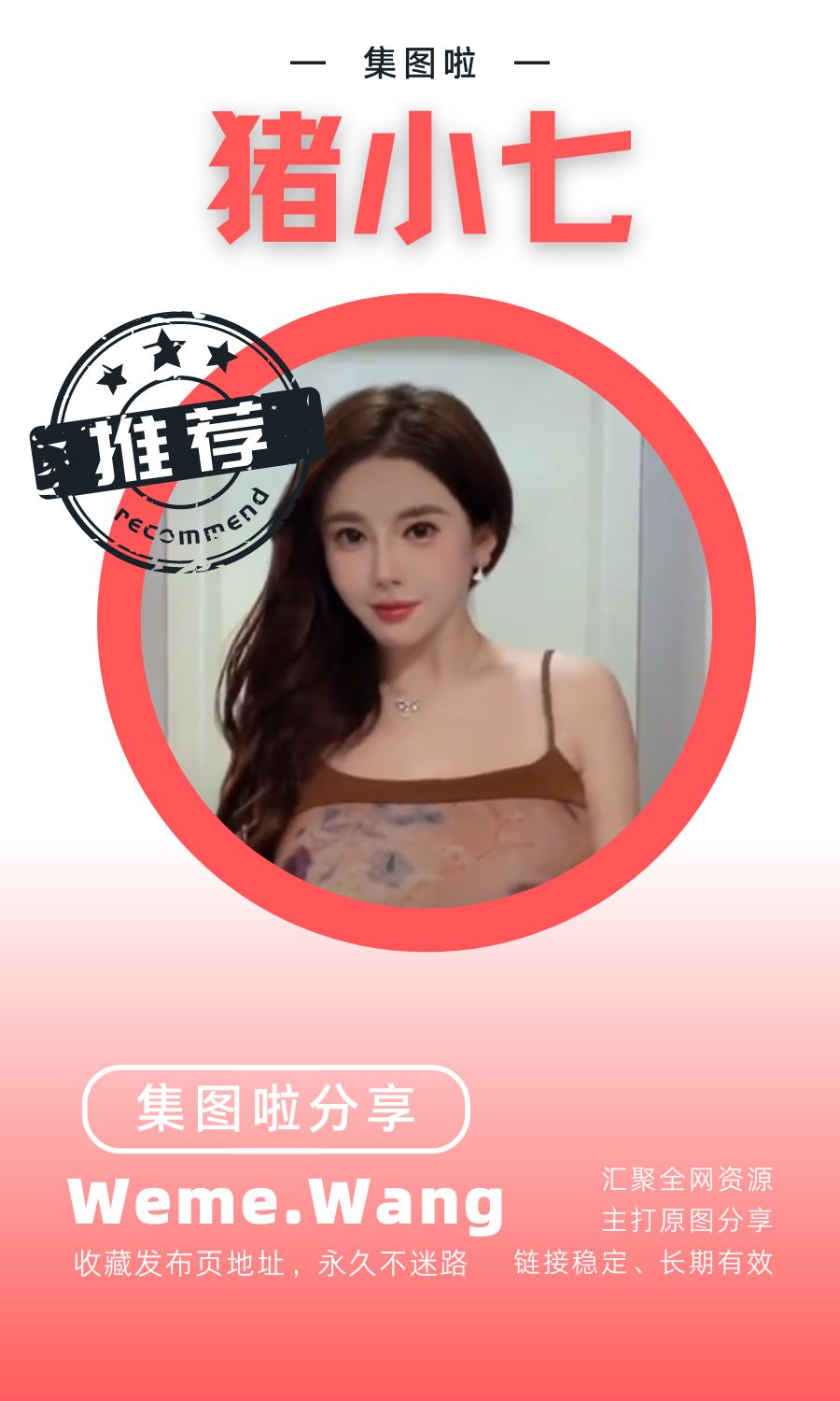 猪小七微密圈(WEME觅圈)付费圈子作品合集