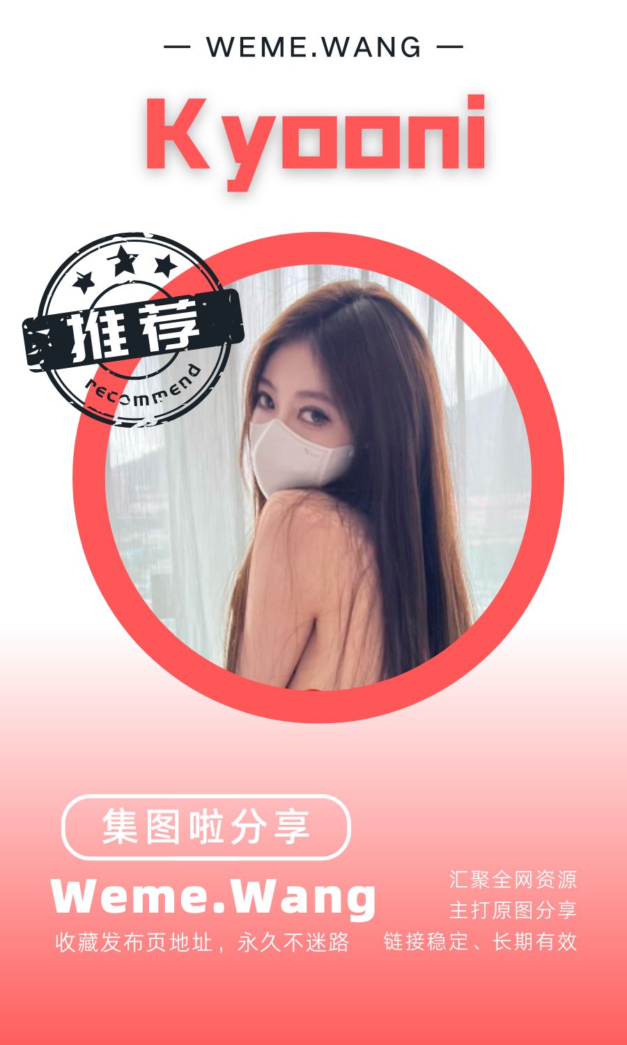 Yooni有你喵/Kyooni微密圈(觅圈WeMe)付费入圈作品合集