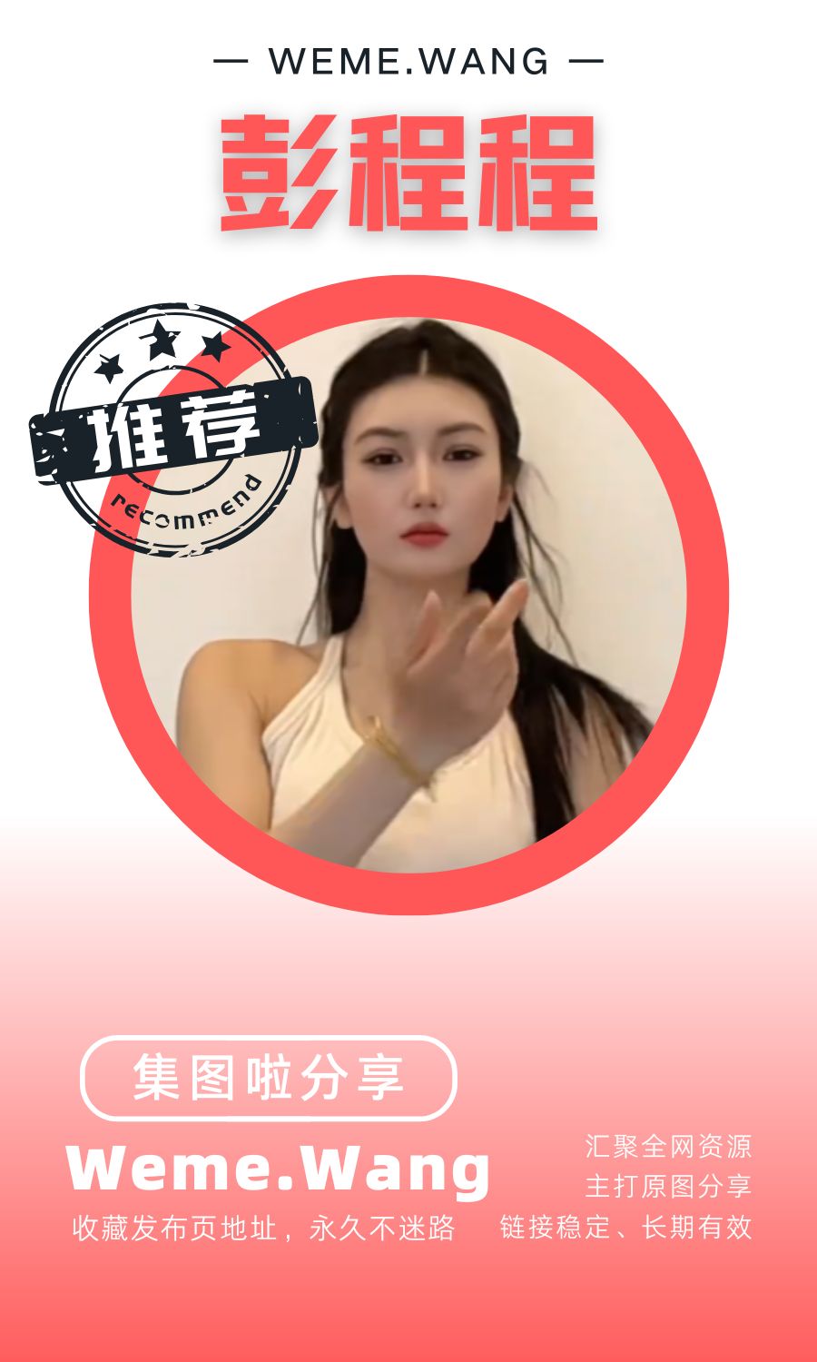 彭程程微密圈(WEME觅圈)付费圈子作品合集