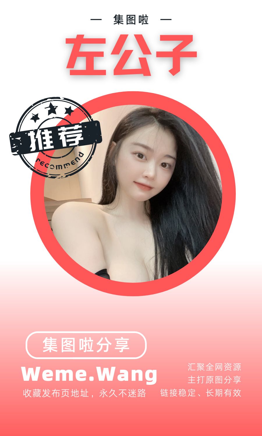 左公子666微密圈(WEME觅圈)付费圈子作品合集