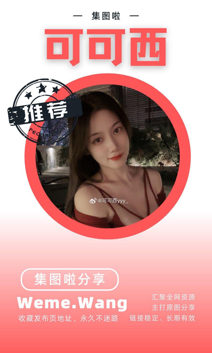 可可西yyy微密圈(觅圈高质量)作品汇总合集-集图啦 可可西yyy微密圈(觅圈高质量)作品汇总合集-集图啦