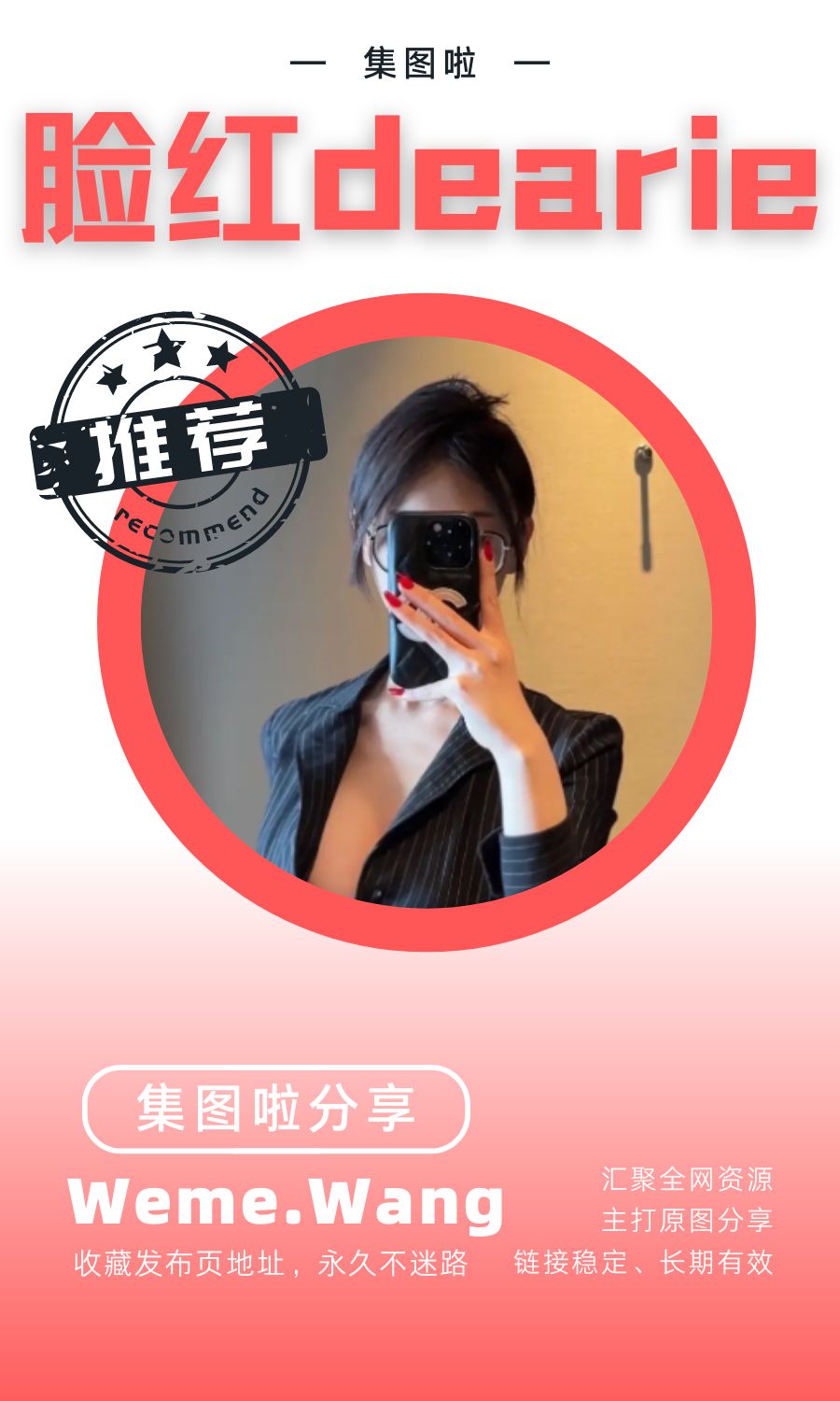 脸红Dearie微密圈(WEME觅圈)付费圈子作品合集