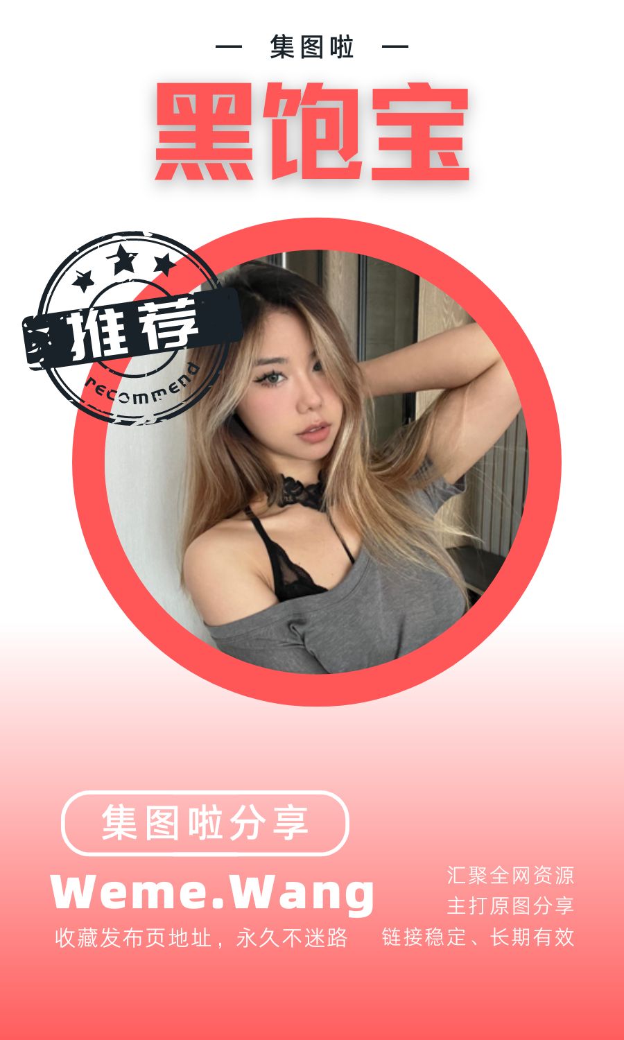 黑饱宝微密圈(weme觅圈)付费入圈作品合集