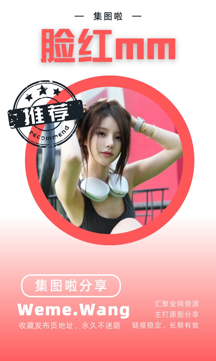 脸红Dearie微密圈(WEME觅圈)付费圈子作品合集-集图啦 脸红Dearie微密圈(WEME觅圈)付费圈子作品合集-集图啦