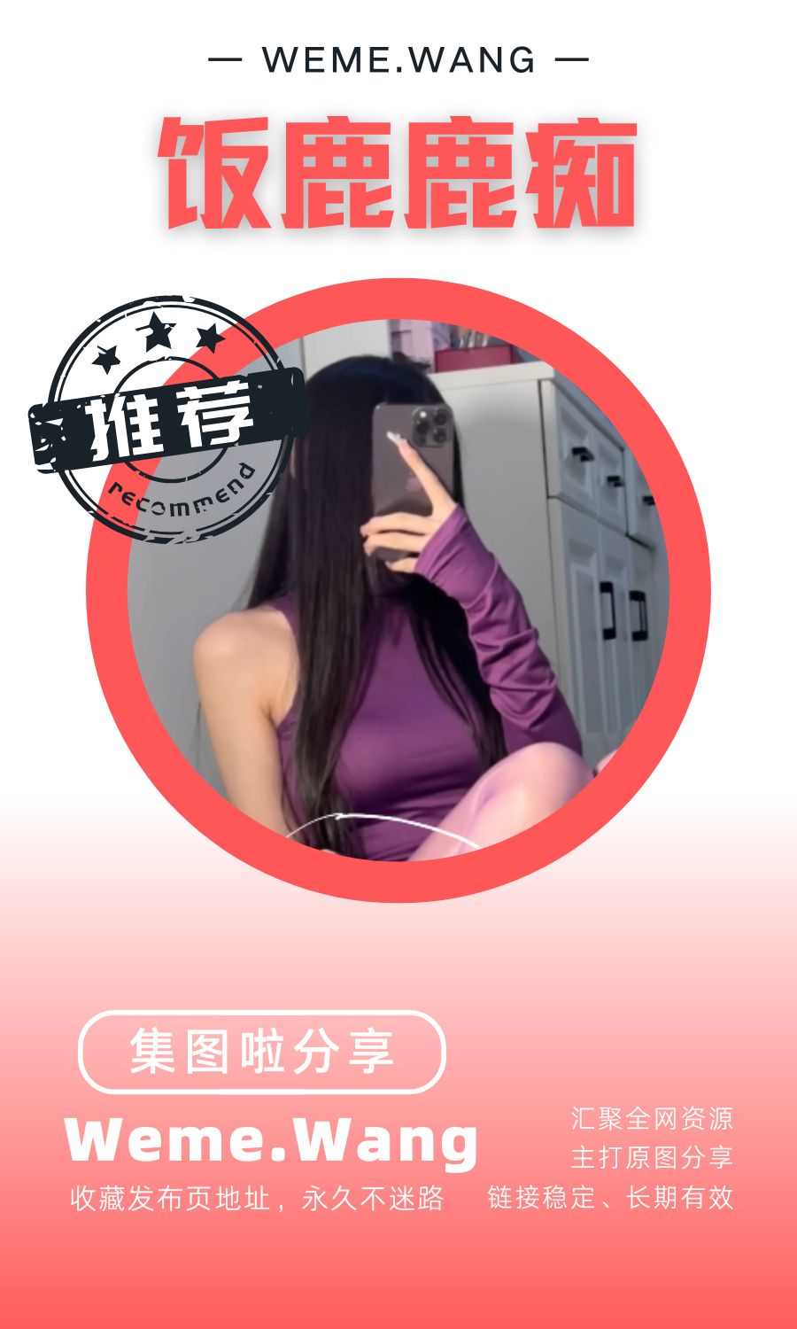 饭鹿鹿痴微密圈(WEME觅圈)付费入圈作品合集