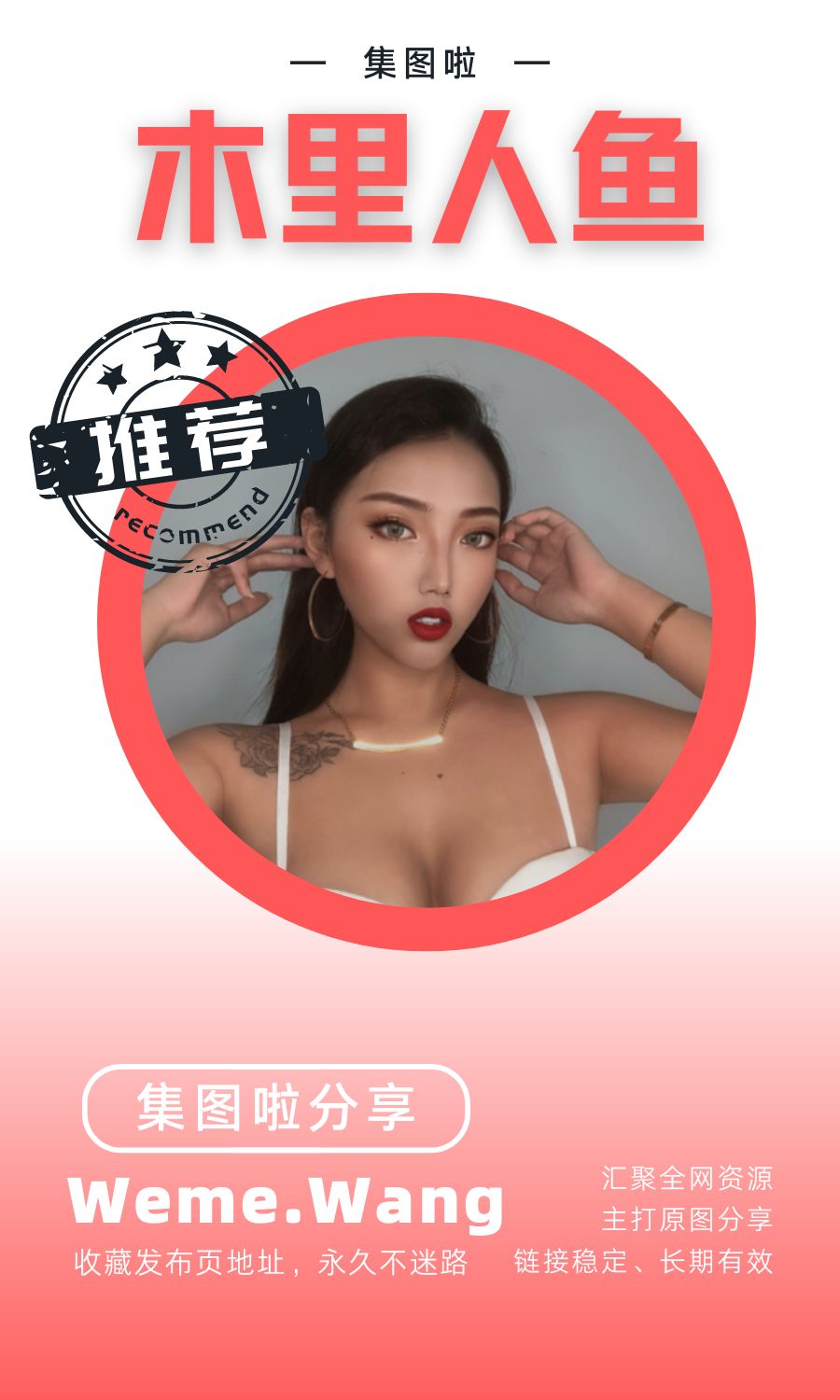 木里人鱼微密圈(WEME觅圈)付费圈子作品合集