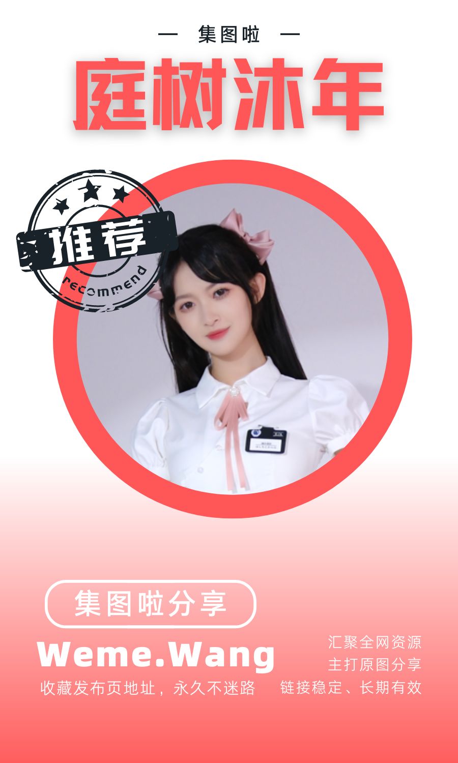 庭树沐年充电图包写真及其他合集