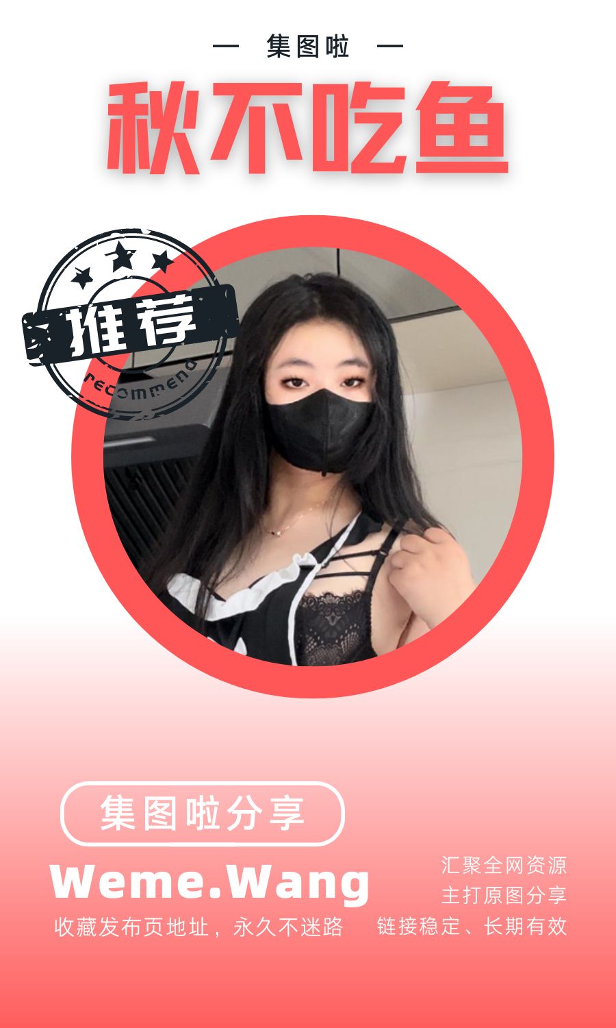 秋不吃鱼微密圈(WEME觅圈)付费圈子作品合集