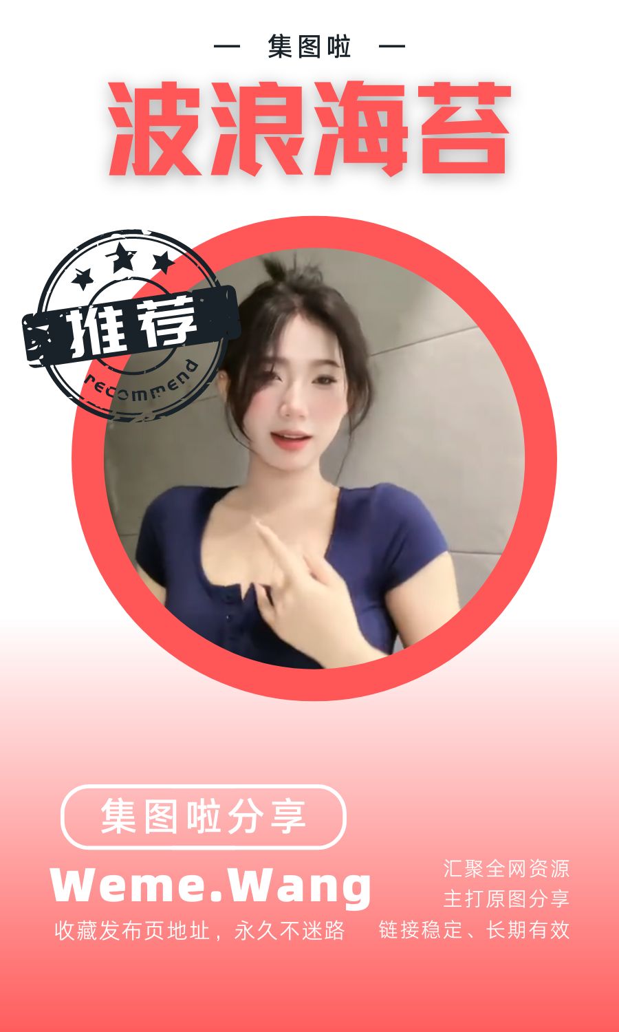 波浪海苔微密圈(WEME觅圈)付费圈子作品合集