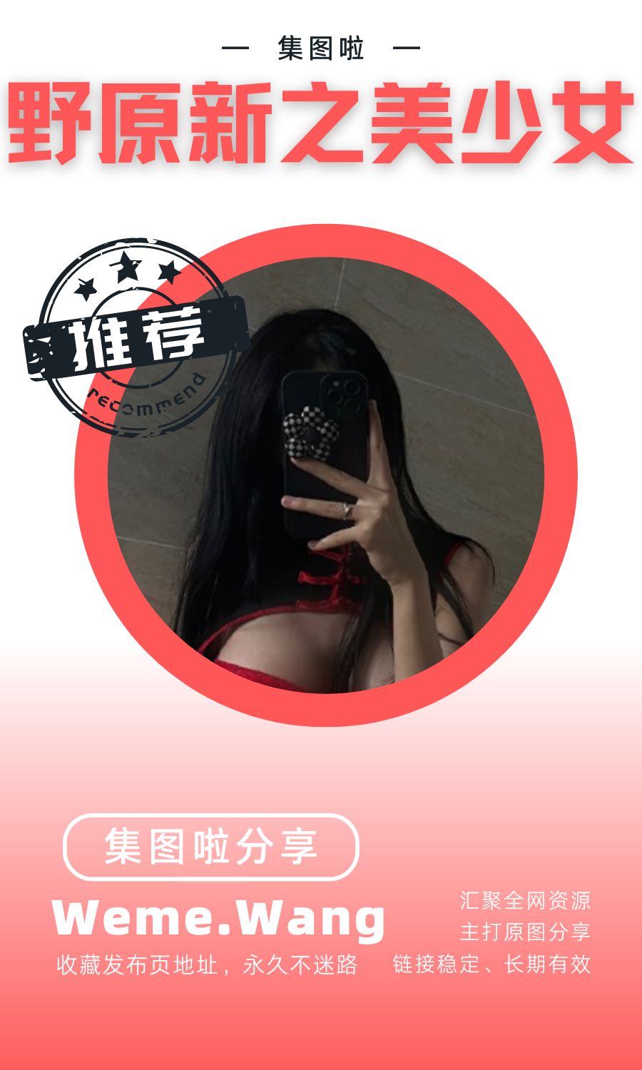 野原新之美少女微密圈(WEME觅圈)付费入圈作品合集