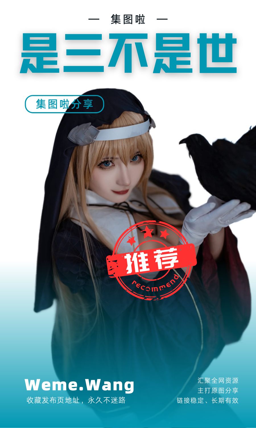 是三不是世w全部COS作品大合集