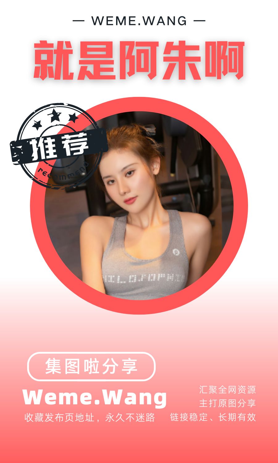 就是阿朱微密圈(WEME觅圈)付费入圈作品合集