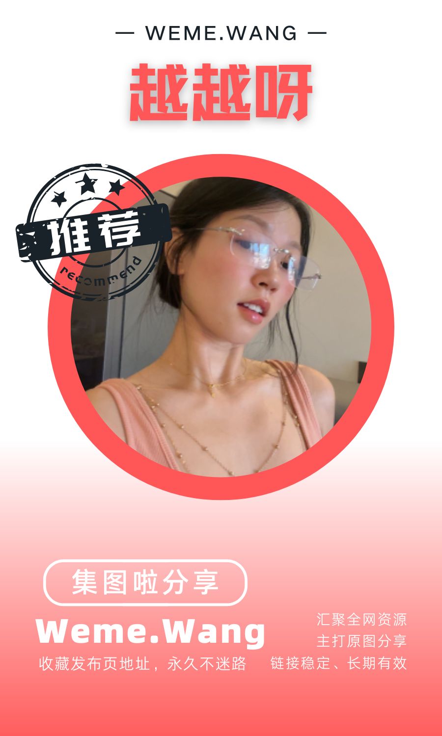 越越呀微密圈(WEME觅圈)付费圈子作品合集