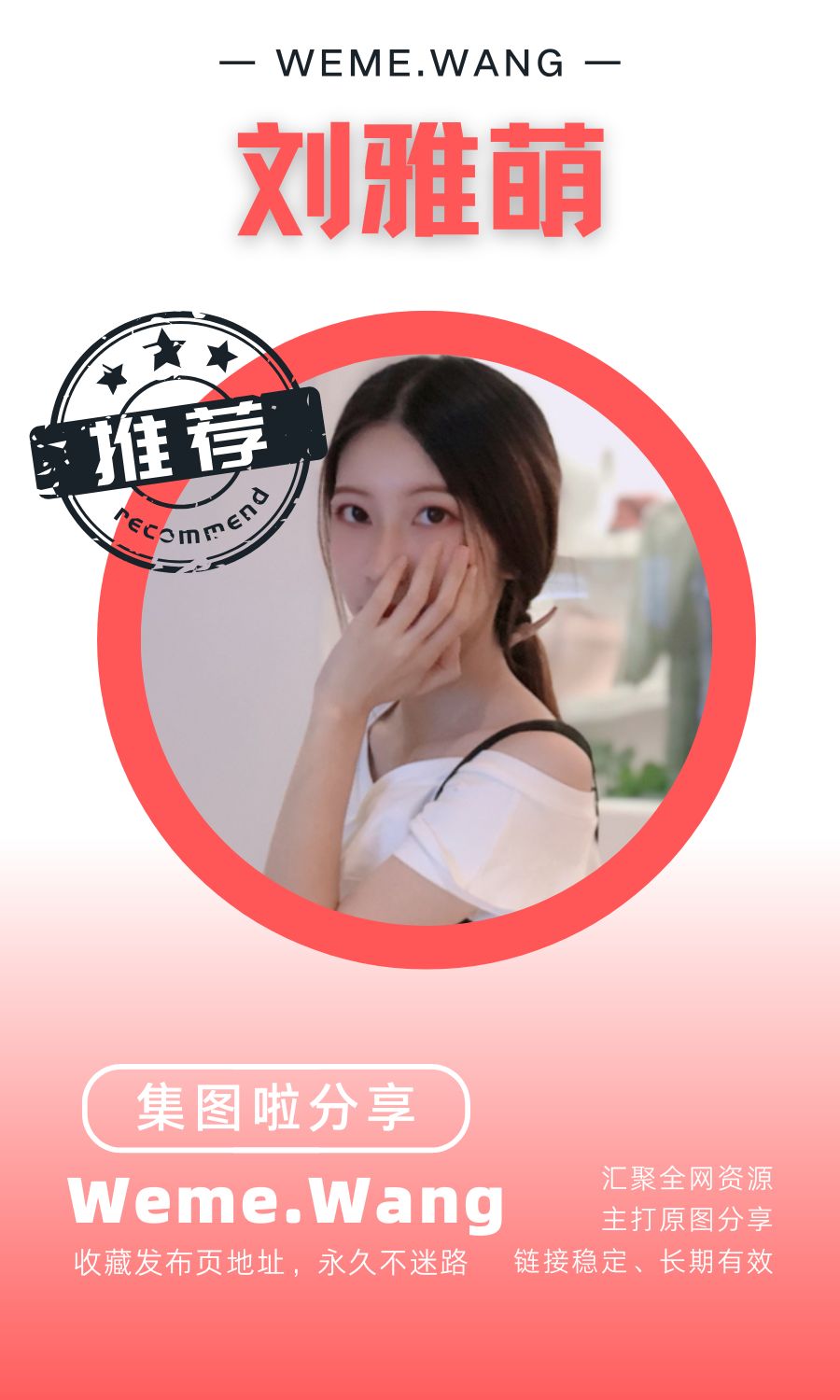 刘雅萌微密圈(WEME觅圈)付费入圈作品合集