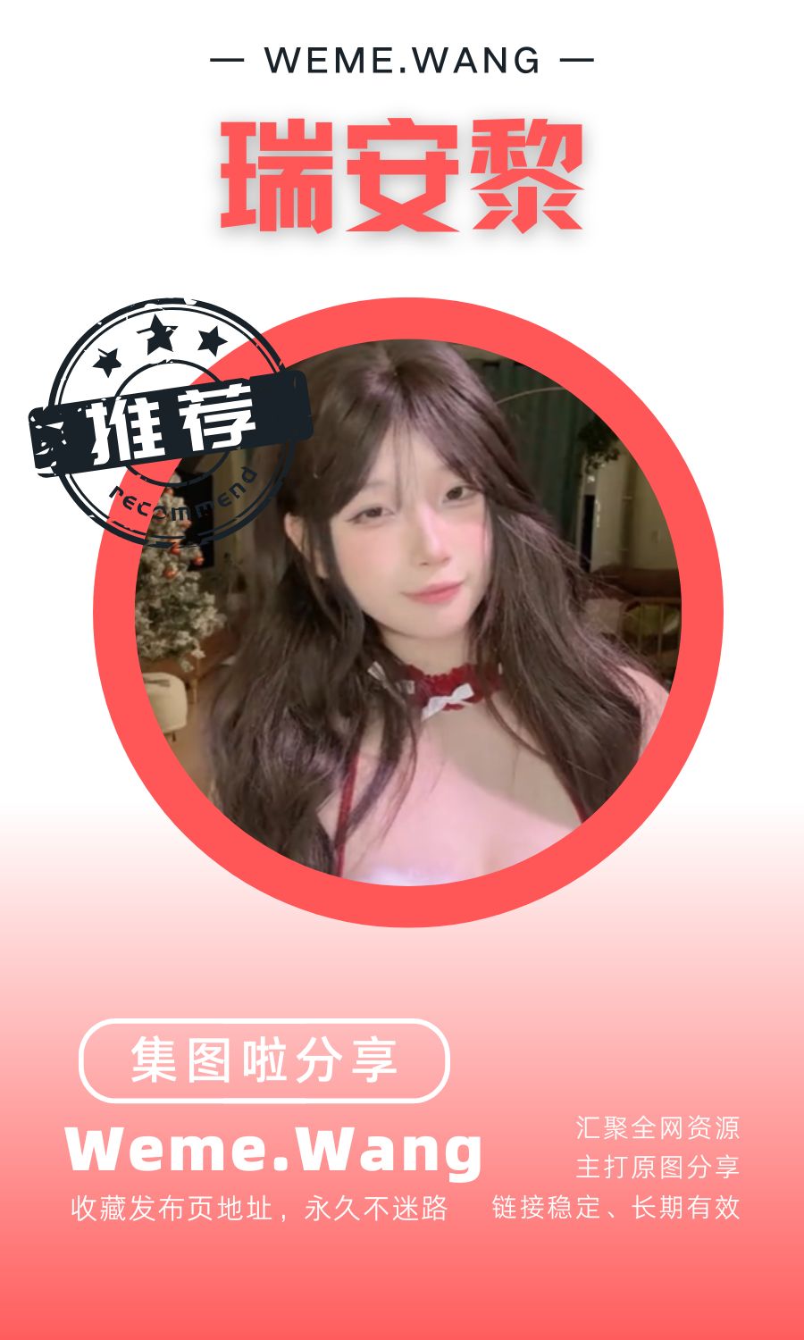 瑞安黎微密圈(WEME觅圈)付费圈子作品合集