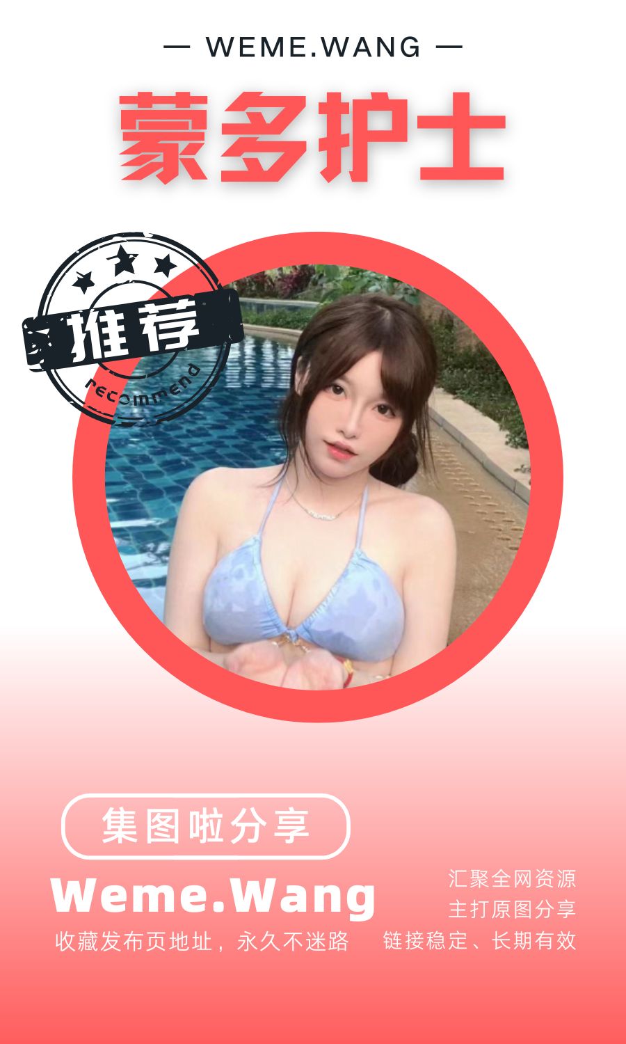 蒙多户士微密圈(WEME觅圈)付费圈子作品合集