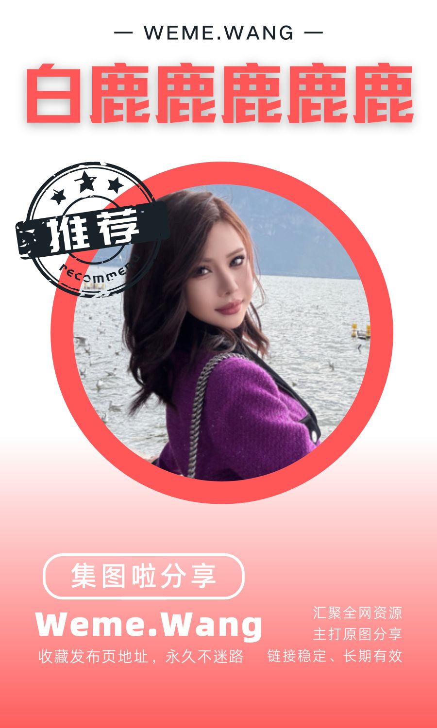 白鹿鹿鹿鹿鹿微密圈(WEME觅圈)付费入圈作品合集