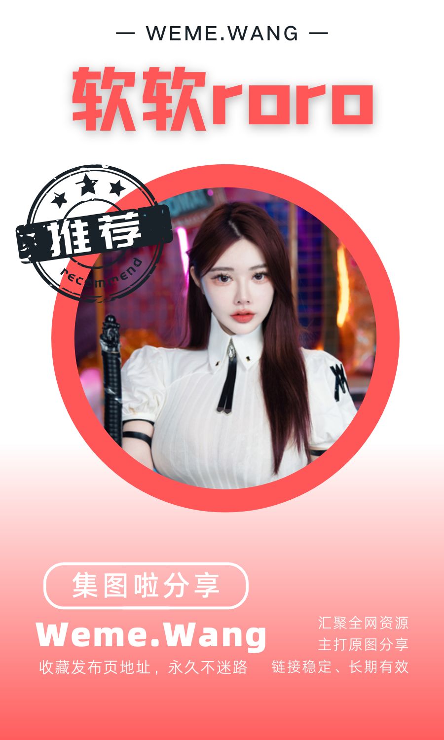 软软roro/软软爱吃肉微密圈(WEME觅圈)付费圈子作品合集