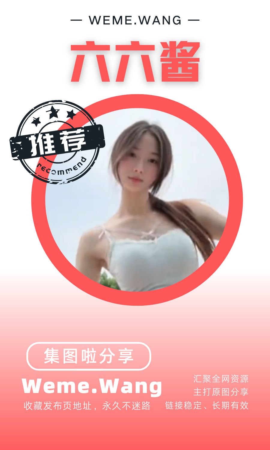 六六酱微密圈(WEME觅圈)付费圈子作品合集