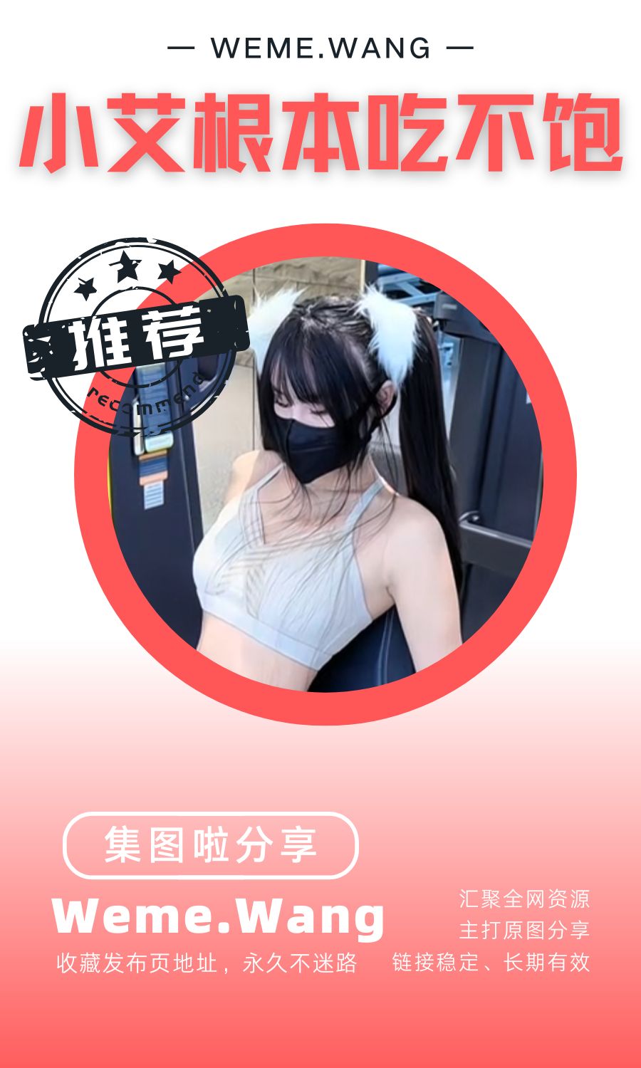 小艾根本吃不饱微密圈(WEME觅圈)付费圈子作品合集