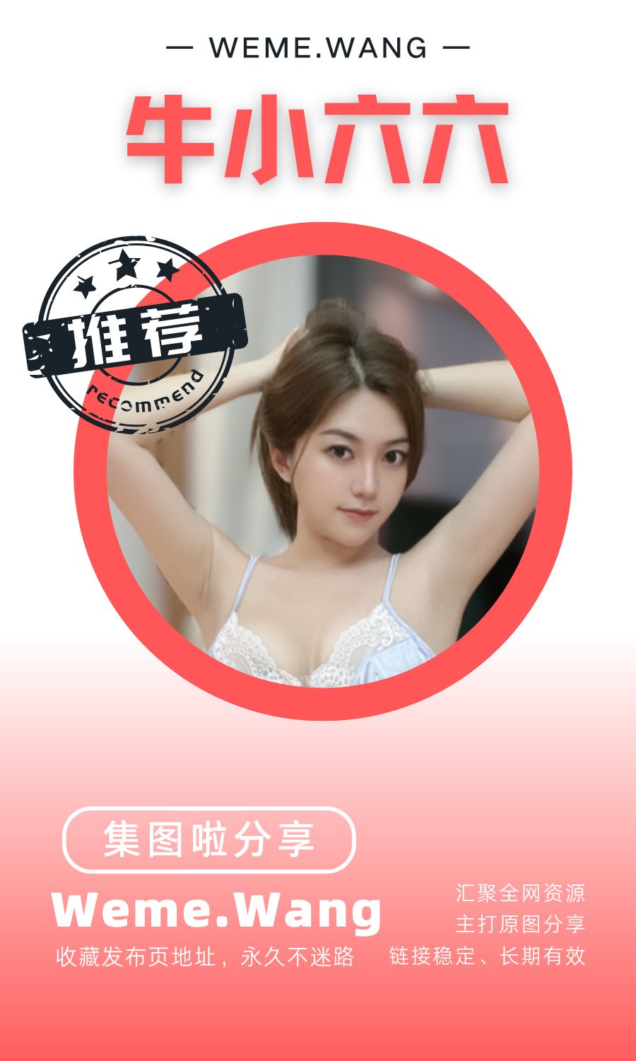 牛小六六微密圈(WEME觅圈)付费圈子作品合集