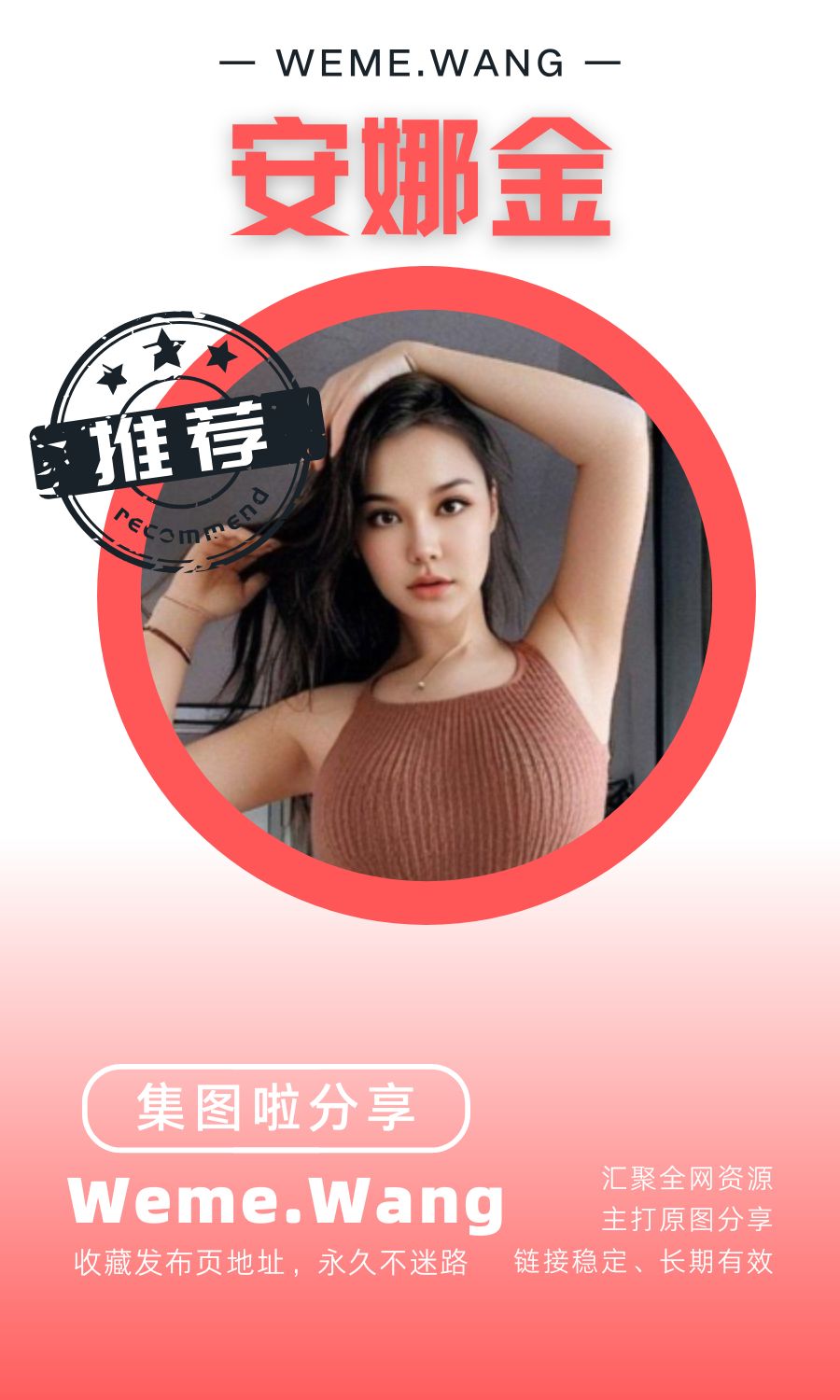 安娜金微密圈(WEME觅圈)付费圈子作品合集