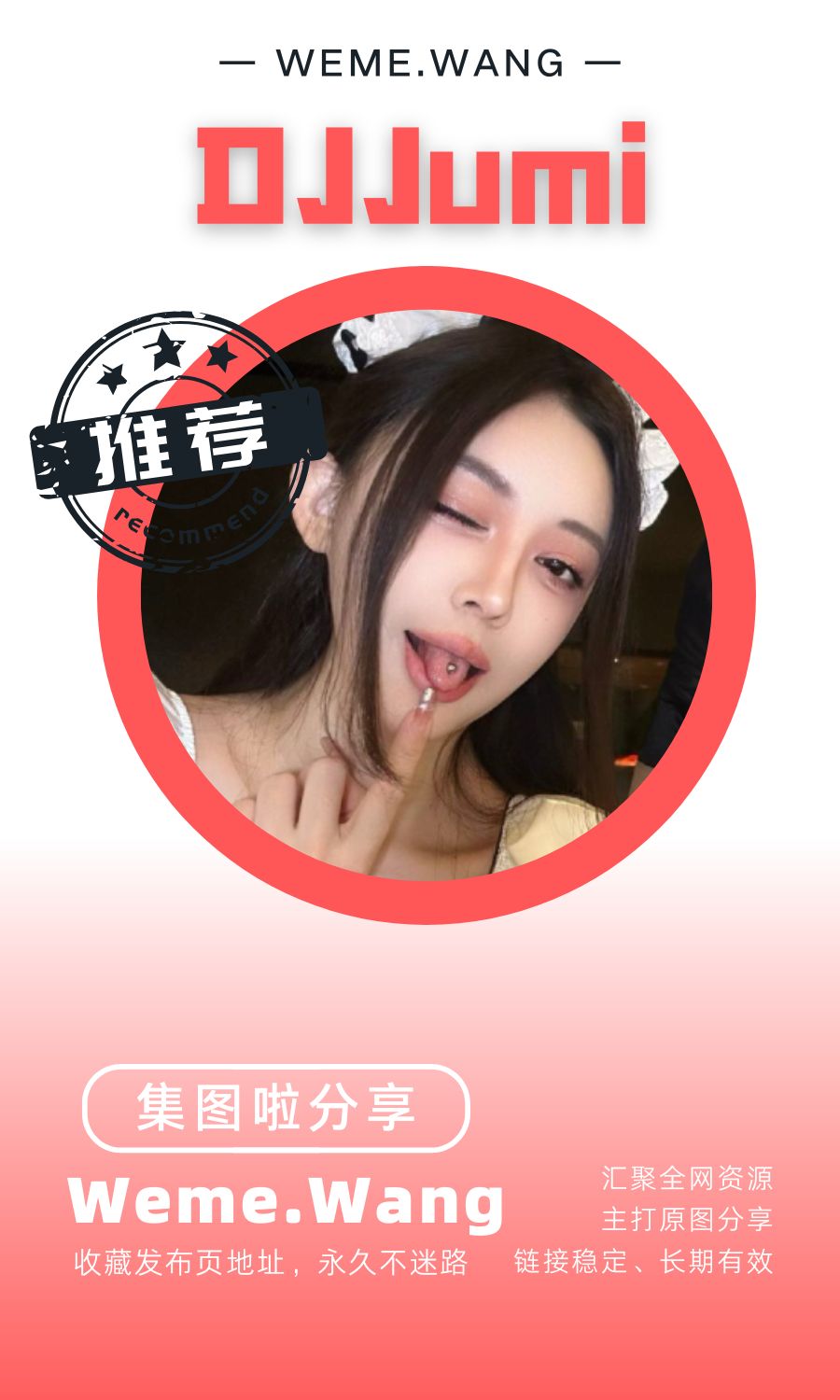 DJJumi微密圈(WEME觅圈)付费圈子作品合集