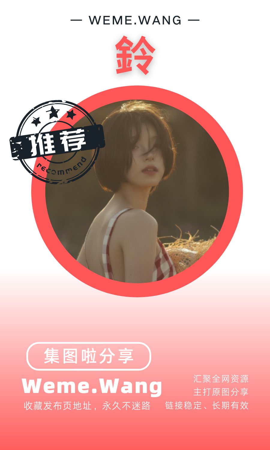 鈴的秘密微密圈(WEME觅圈)付费圈子作品合集