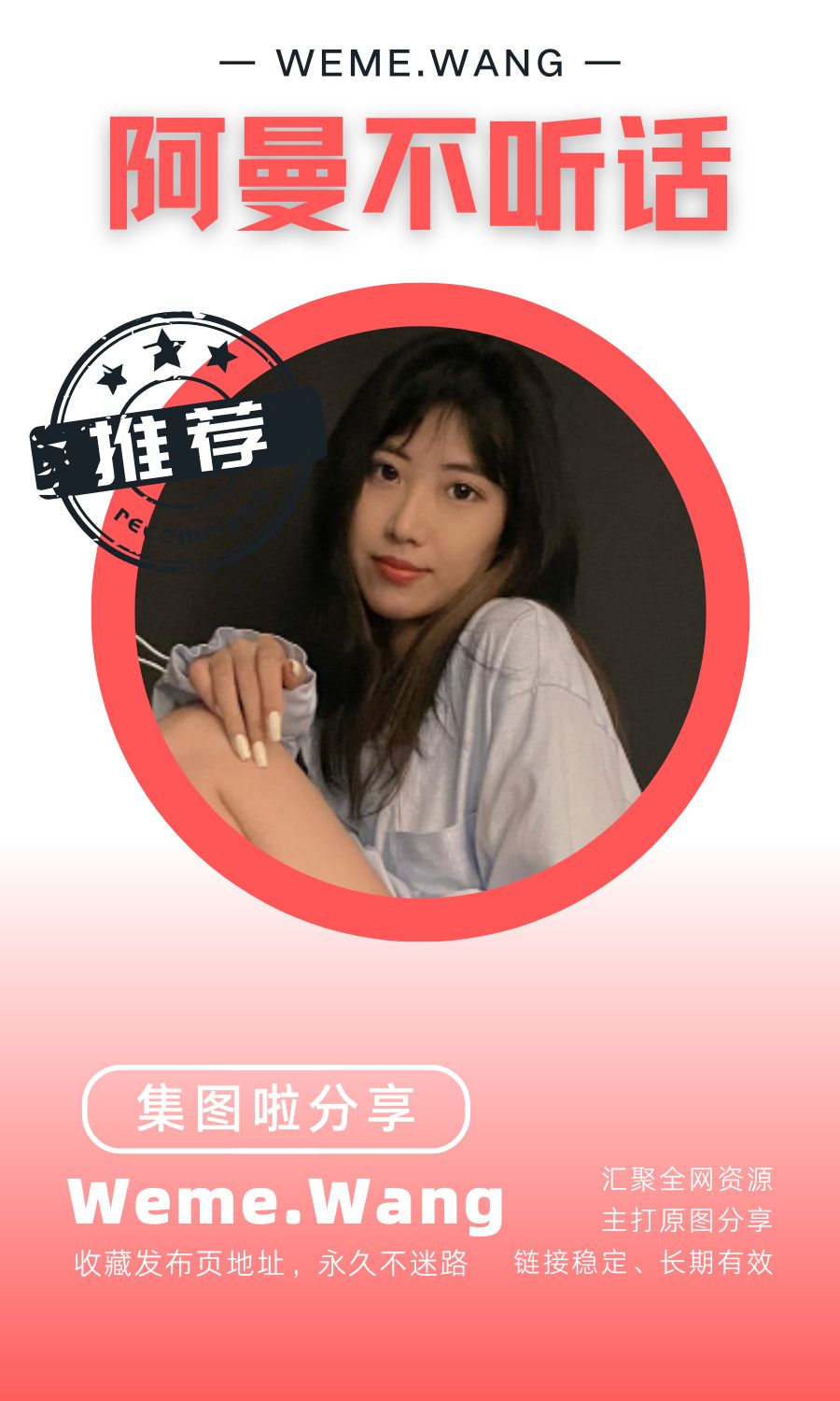 阿曼不听话微密圈(WEME觅圈)付费入圈作品合集